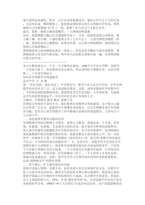 【精编】八年级生物论文格式.docx