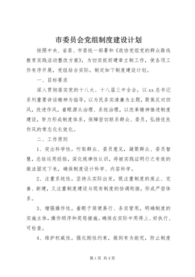 市委员会党组制度建设计划.docx