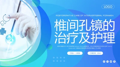 蓝色简约椎间孔镜术后护理PPT模板宣传PPT动态PPT