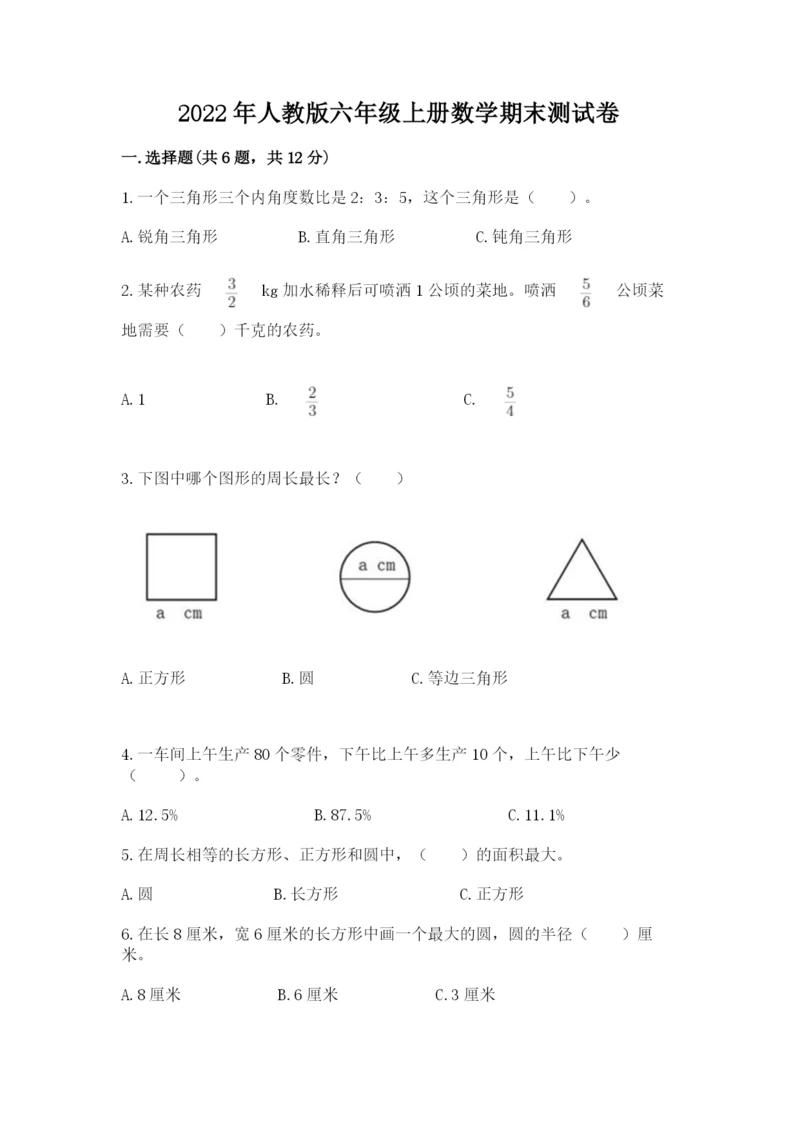 2022年人教版六年级上册数学期末测试卷加下载答案.docx