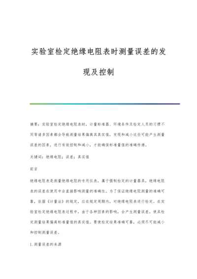 实验室检定绝缘电阻表时测量误差的发现及控制.docx