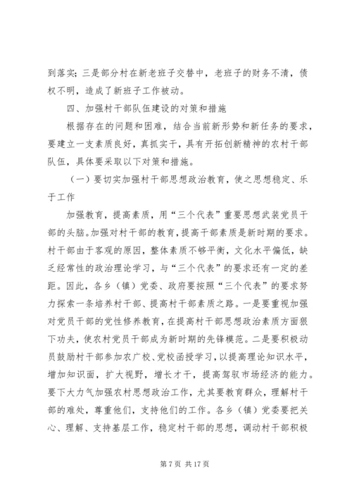 我县农村党员干部的素质状况和思想状况 (2).docx