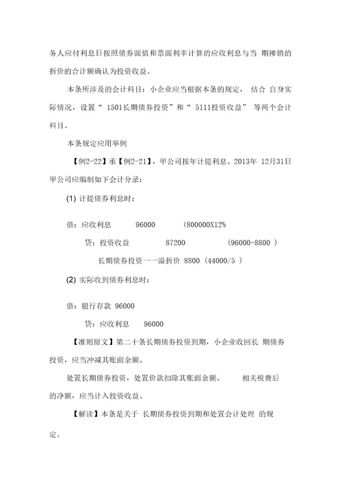 7小企业会计准则讲解资产之长期债券投资