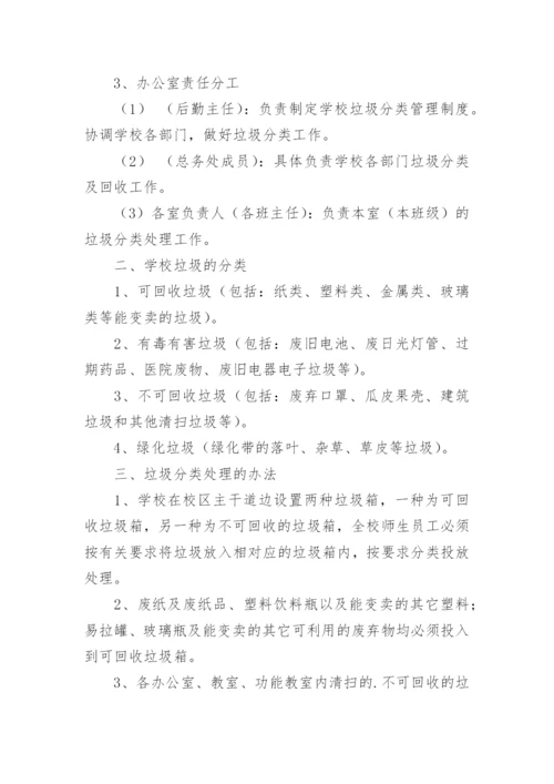 学校垃圾分类工作管理制度.docx