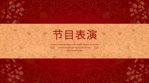 红色喜庆中国风企业年会邀请函通用PPT模板