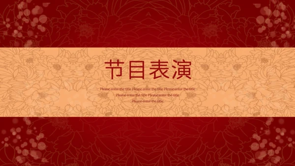 红色喜庆中国风企业年会邀请函通用PPT模板