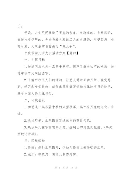 中秋节幼儿园大班活动方案2021年5篇.docx