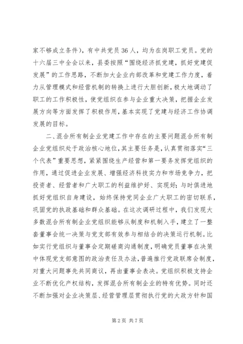 混合所有制企业党建工作调研报告 (2).docx