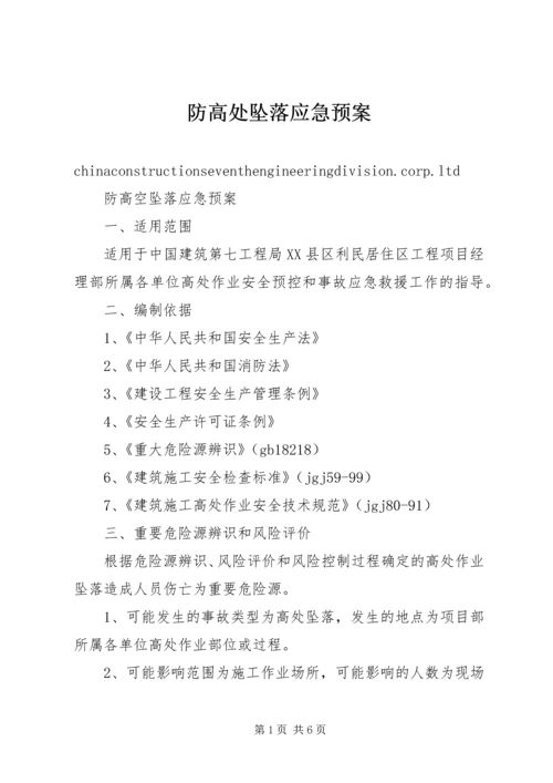 防高处坠落应急预案.docx