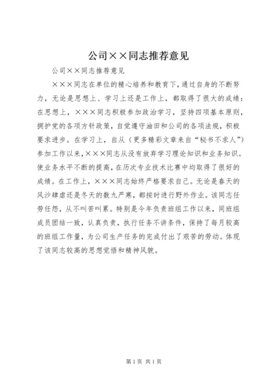 公司××同志推荐意见.docx