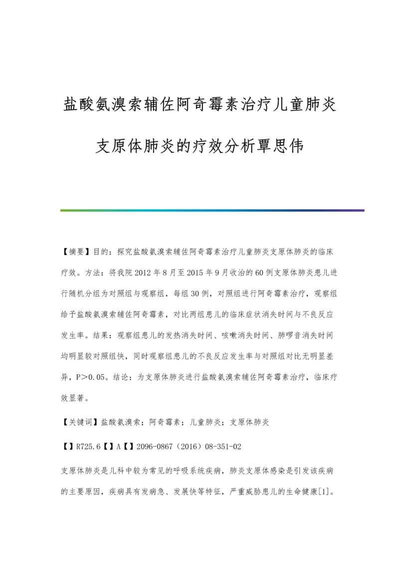 盐酸氨溴索辅佐阿奇霉素治疗儿童肺炎支原体肺炎的疗效分析覃思伟.docx