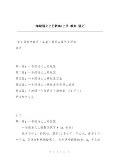 一年级语文上册教案(上册,教案,语文).docx