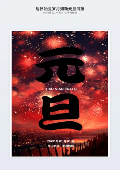 旭日始旦岁月如新元旦海报