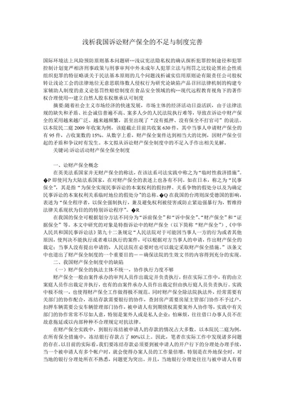 浅析我国诉讼财产保全的不足与制度完善