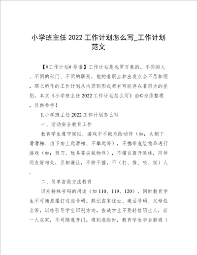 小学班主任2022工作计划怎么写工作计划范文