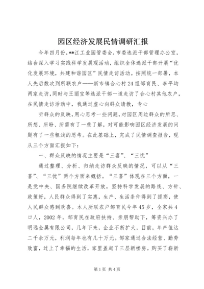 园区经济发展民情调研汇报 (3).docx