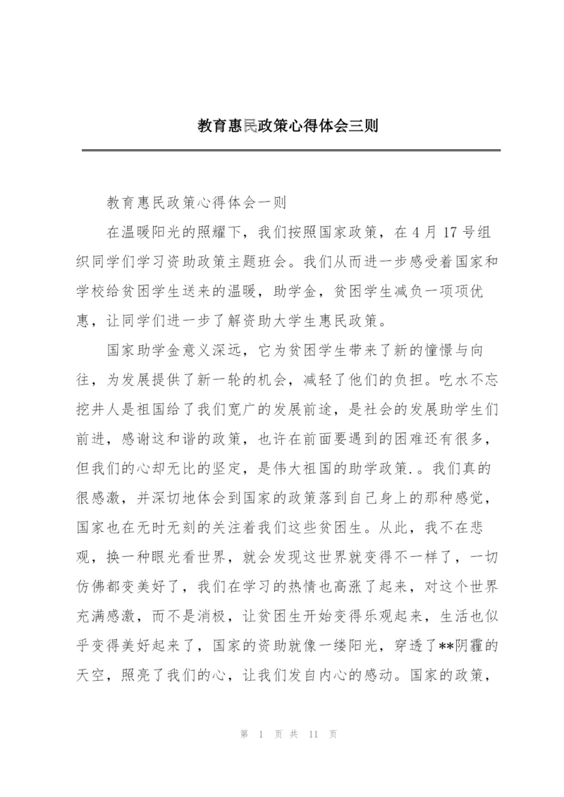 教育惠民政策心得体会三则.docx