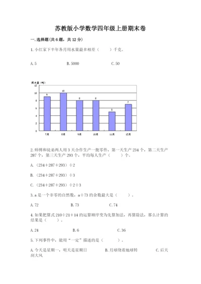 苏教版小学数学四年级上册期末卷精品附答案.docx