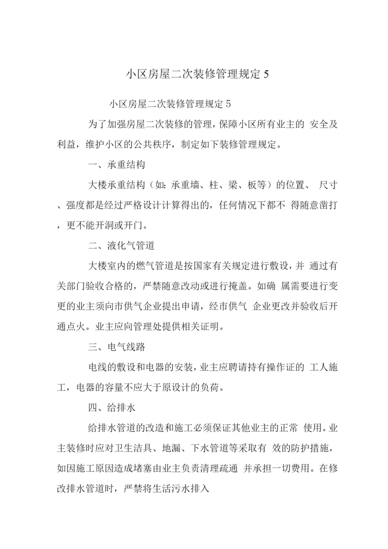 小区房屋二次装修管理规定2.docx