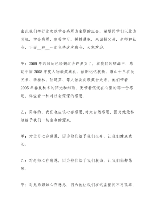 有关感恩教育的班会设计教案.docx