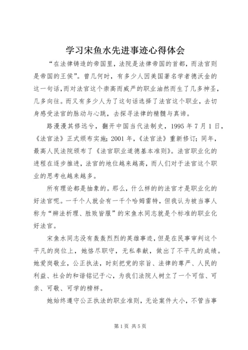 学习宋鱼水先进事迹心得体会 (2).docx