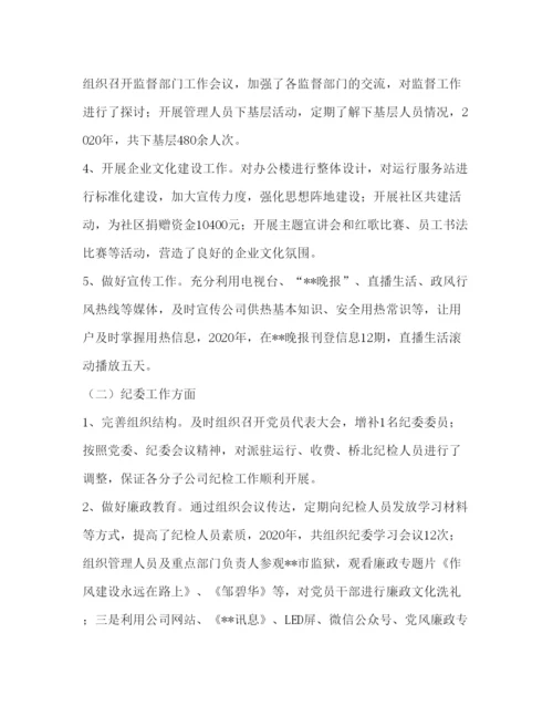 2022国有企业党群工作部主任2020年述职述廉报告.docx
