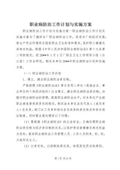 职业病防治工作计划与实施方案 (7).docx