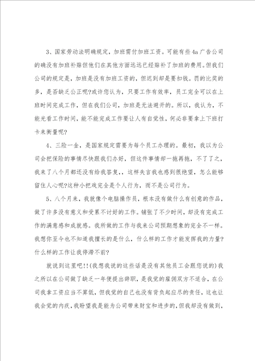 广告公司员工辞职信报告