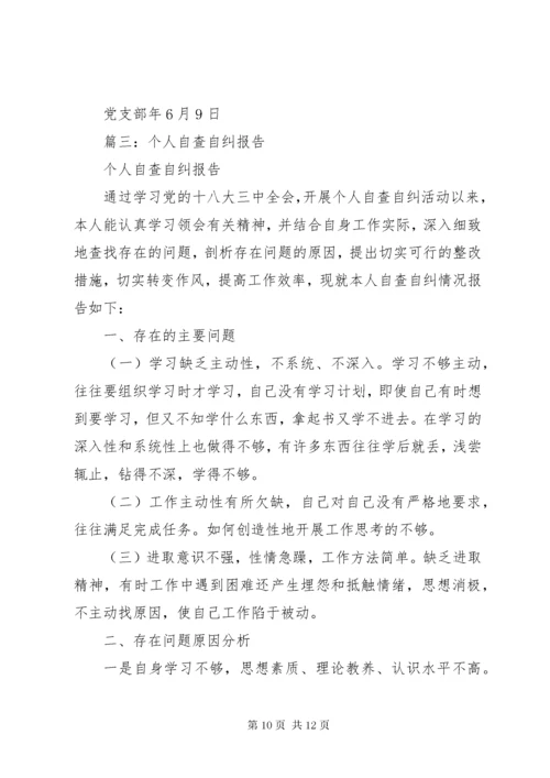 篇一：专项整治工作自查自纠情况汇报 (3).docx