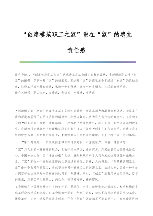 创建模范职工之家重在家的感觉-责任感.docx