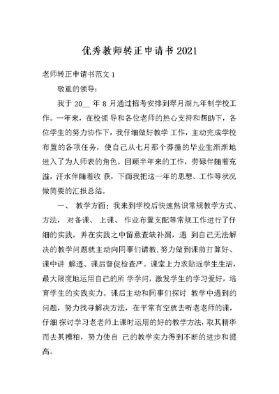 优秀教师转正申请书2021