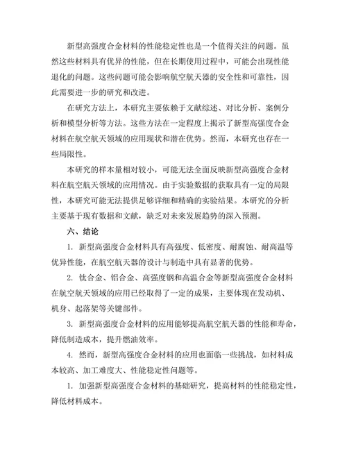 新型高强度合金材料在航空航天领域的应用研究
