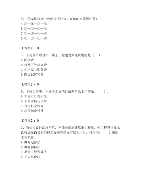 咨询工程师之工程项目组织与管理考试题库典优