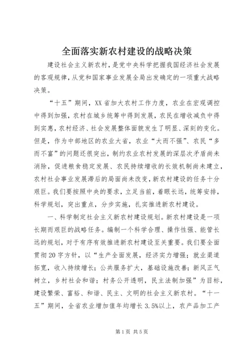 全面落实新农村建设的战略决策.docx