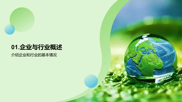 绿色商务现代环保行业发展PPT模板
