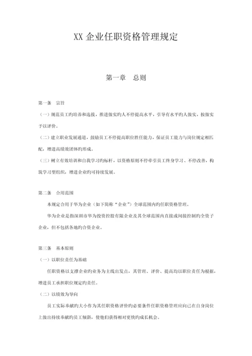 华为任职资格管理制度.docx