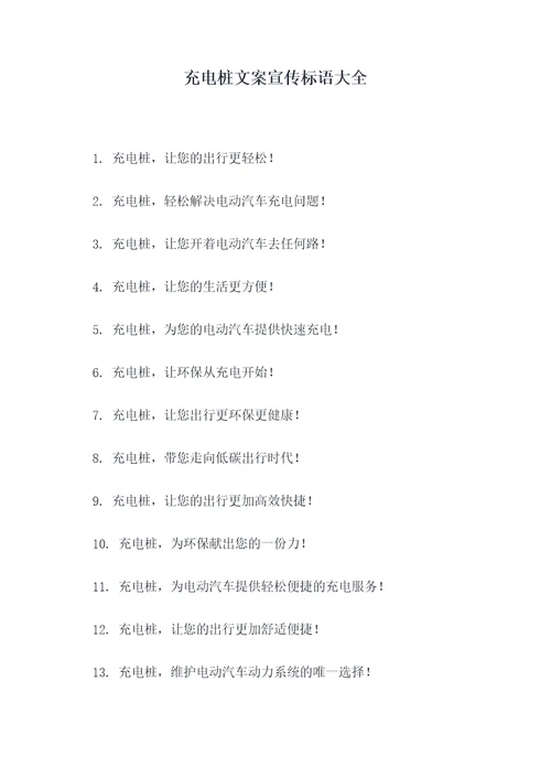 充电桩文案宣传标语大全