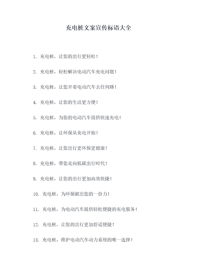 充电桩文案宣传标语大全