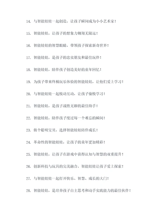智能娃娃广告语创意大全