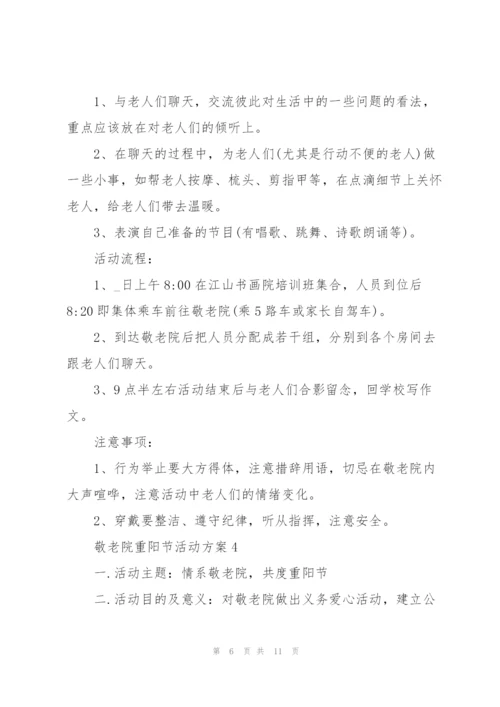 敬老院重阳节活动方案范文五篇.docx