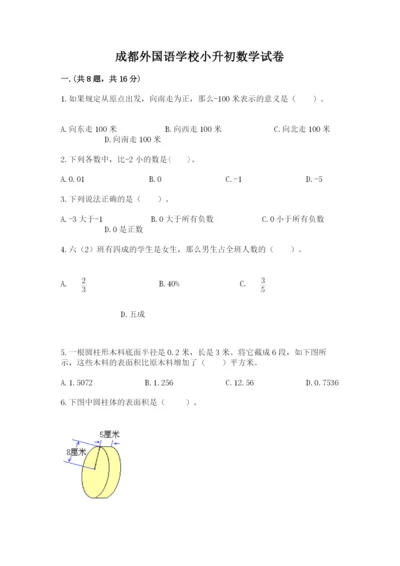 成都外国语学校小升初数学试卷及参考答案【培优】.docx