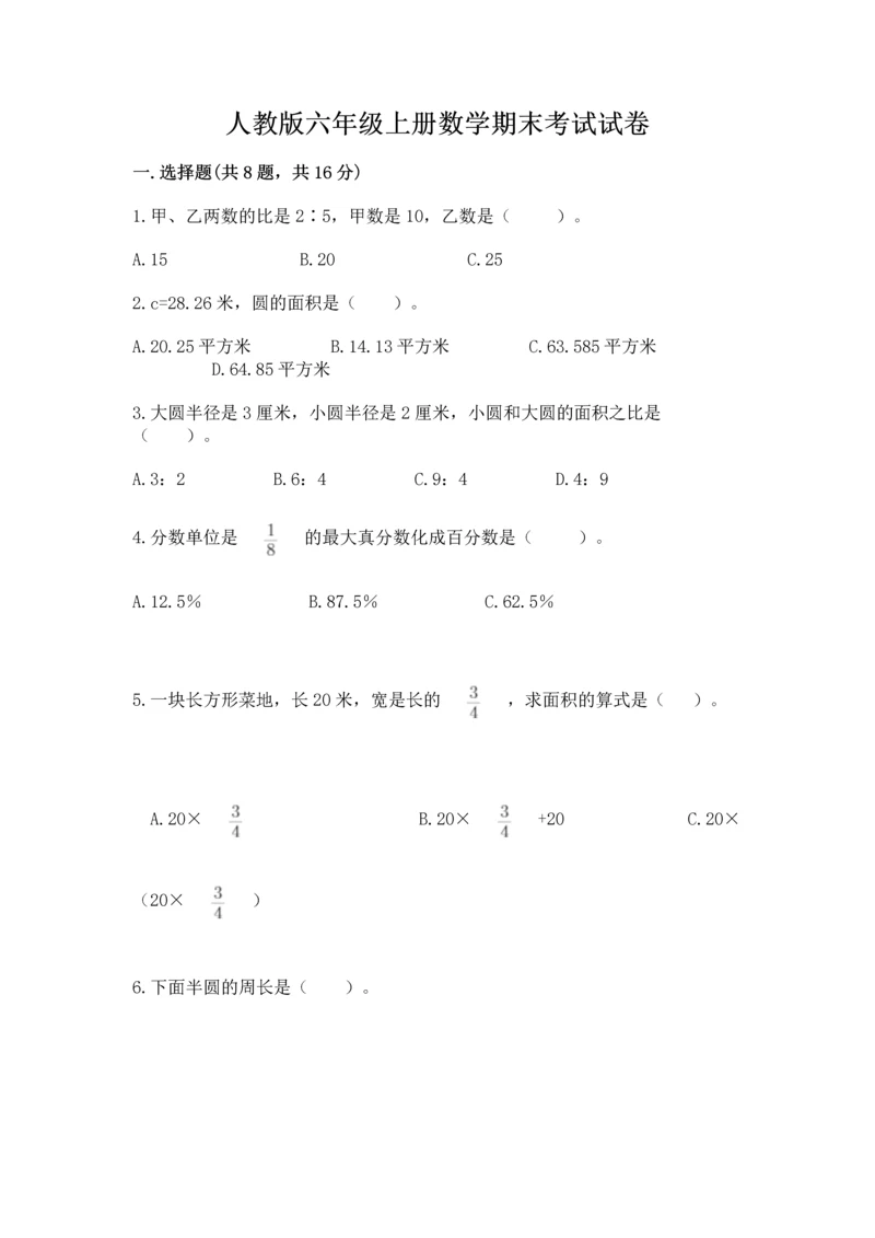 人教版六年级上册数学期末考试试卷含答案（突破训练）.docx