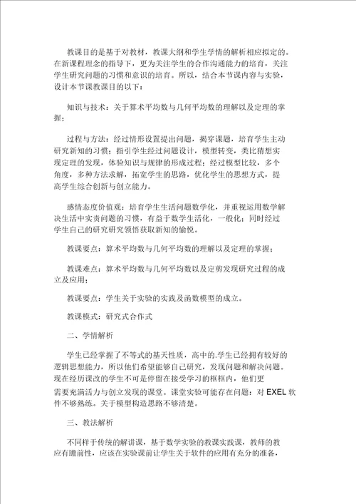 高中数学算术平均数与几何平均数的教学实验优秀说课稿