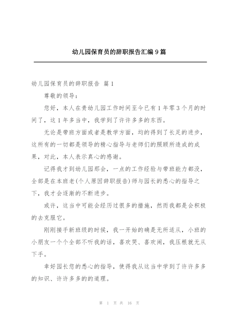 幼儿园保育员的辞职报告汇编9篇.docx