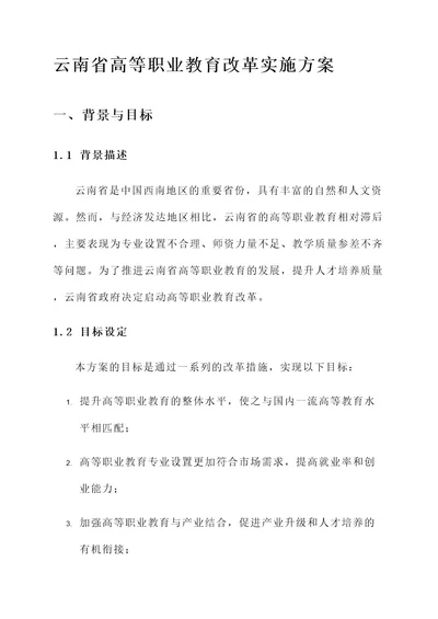 云南省高等职业教育改革实施方案