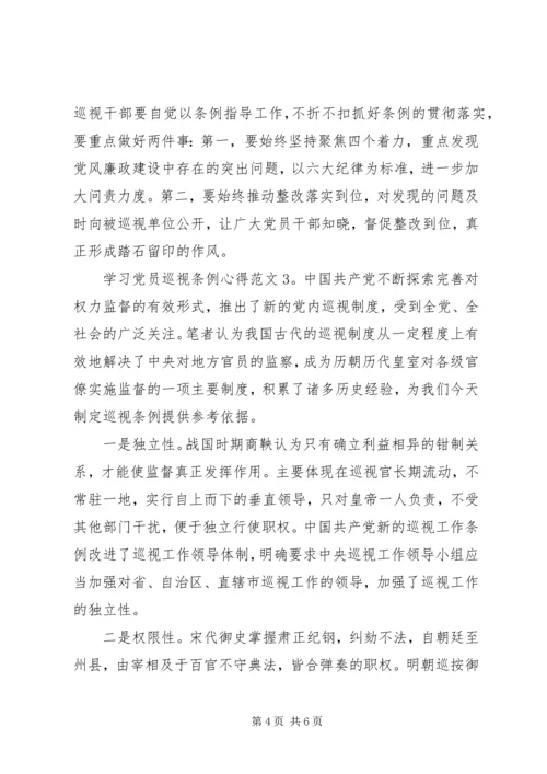 学习党员巡视条例心得3篇.docx