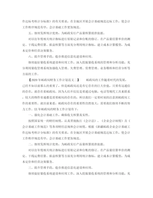 精编之年邮政局财务工作计划范文.docx