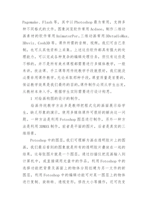 多媒体在美术教学中应用的优势论文.docx