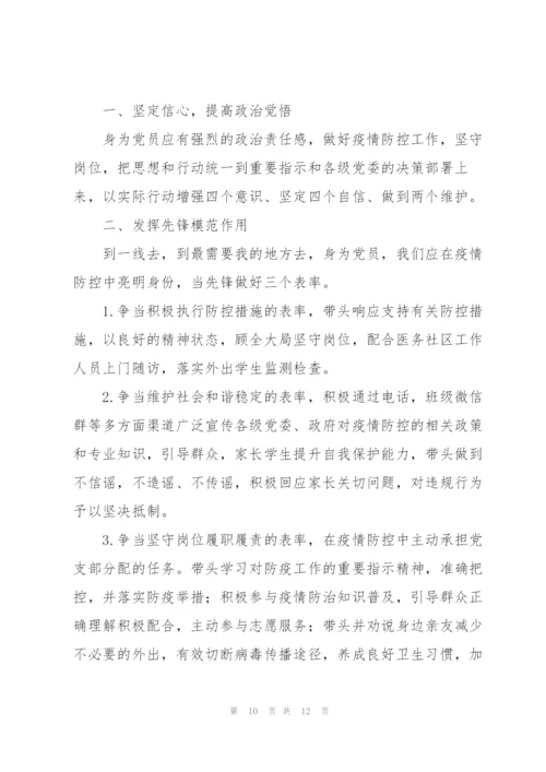 疫情期间党员心得体会范文五篇.docx