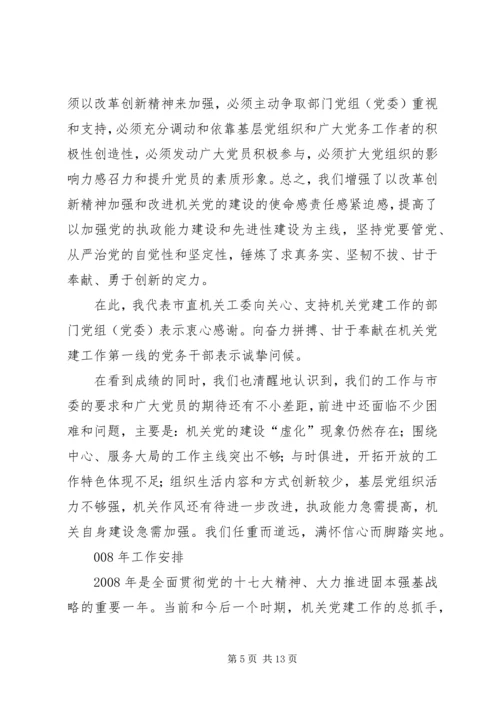 以改革创新精神加强和改进机关党的建设.docx